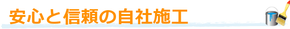 安心と信頼の自社施工