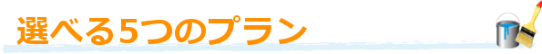 選べる5つのプラン