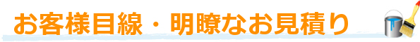 分かりやすいご説明・明瞭なお見積もり