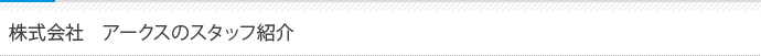 株式会社　アークスのスタッフ紹介