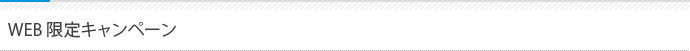 WEB限定キャンペーン