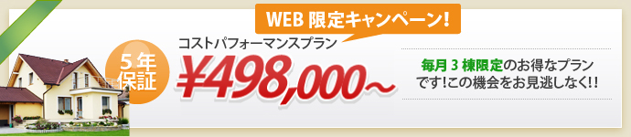 コストパフォーマンスプラン ¥498,000～