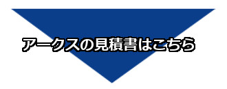 アークスの見積もり