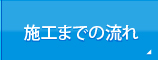 施工までの流れ