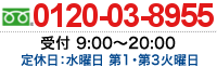 0120-03-8955 受付 9：00〜20：00 定休日：水曜日 第1・第3火曜日