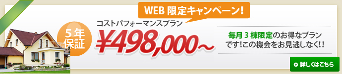 コストパフォーマンスプラン ¥498,000～