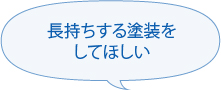 長持ちする塗装をしてほしい