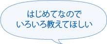 はじめてなのでいろいろ教えてほしい