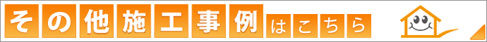 この他施工事例はこちら