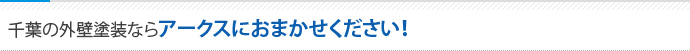 外壁塗装ならアークスにおまかせください！