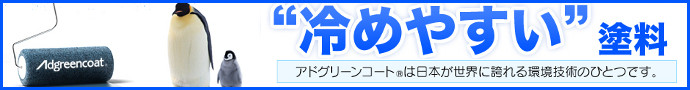 日本中央研究所株式会社　アドグリーンコート