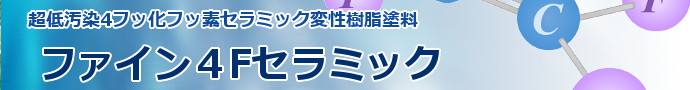 日本ペイント株式会社　ファイン4Fセラミック