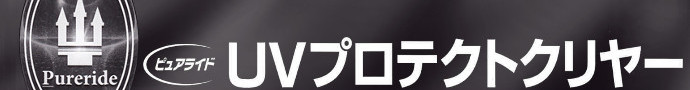 日本ペイント株式会社　ピュアライドUVプロテクトクリヤー