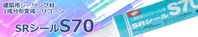 日進産業 SRシールS70