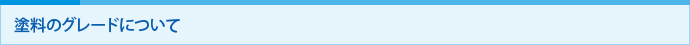 塗料のグレードについて