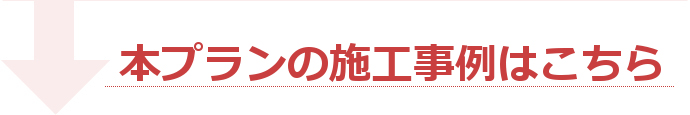 本プランの施工事例はこちら