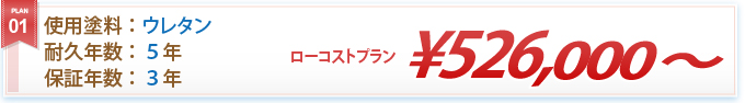 ローコストプラン ¥526,000～