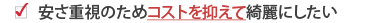 安さ重視のためコストを抑えて綺麗にしたい