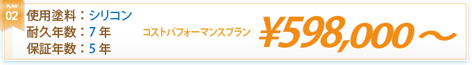 コストパフォーマンスプラン ¥598,000～