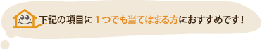 下記の項目に１つでも当てはまる方におすすめです！