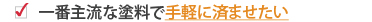 一番主流な塗料で手軽に済ませたい