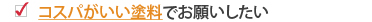 コスパがいい塗料でお願いしたい