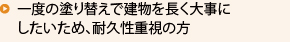 一度の塗り替えで建物を長く大事にしたいため耐久性重視の方