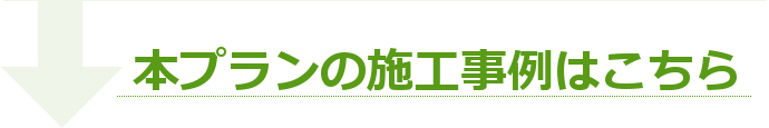 本プランを利用されたお客様の声