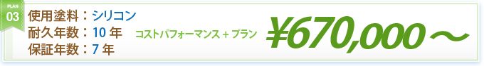 コストパフォーマンス＋プラン ¥670,000～