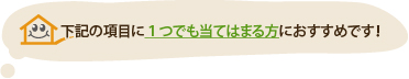 下記の項目に１つでも当てはまる方におすすめです！