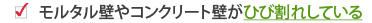 モルタル壁やコンクリート壁がひび割れしている