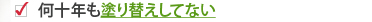 何十年も塗り替えしてない