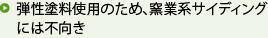 弾性塗料使用のため、窯業系サイディングには不向き