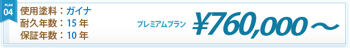 プレミアムプラン ¥760,000～