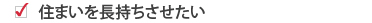 住まいを長持ちさせたい