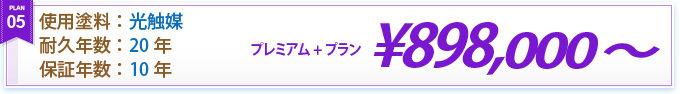 プレミアム＋プラン ¥898,000～