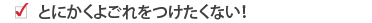 とにかくよごれをつけたくない！