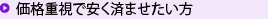 価格重視で安く済ませたい方