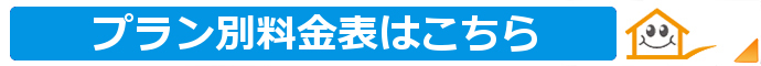 プラン別料金表