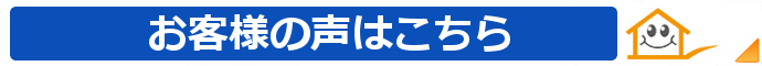 お客様の声・クチコミ・評判