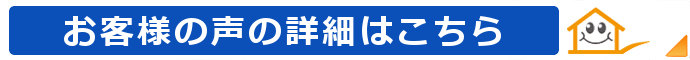 お客様の声詳細